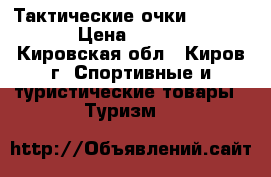 Тактические очки Daisy C5 › Цена ­ 1 000 - Кировская обл., Киров г. Спортивные и туристические товары » Туризм   